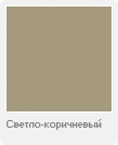 Светло-коричневый